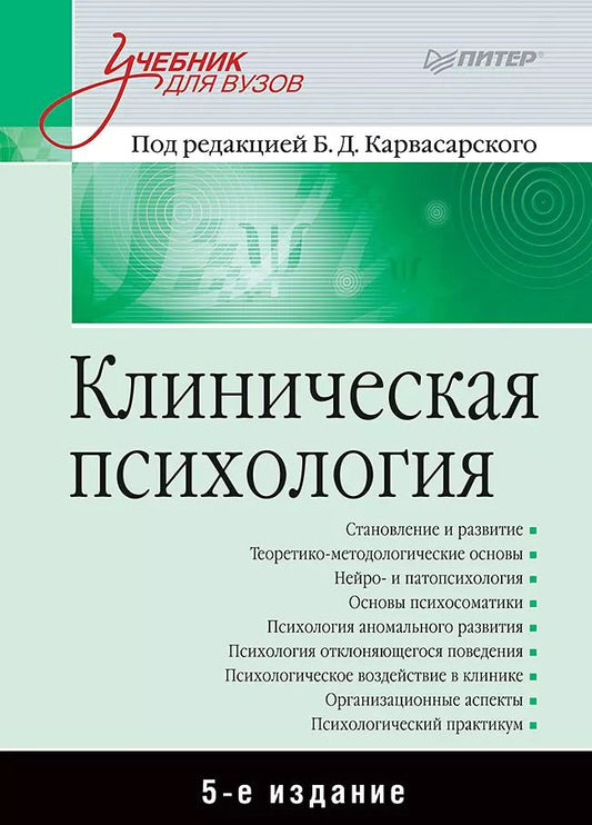Обложка книги "Борис Карвасарский: Клиническая психология: Учебник для вузов. 5-е изд."