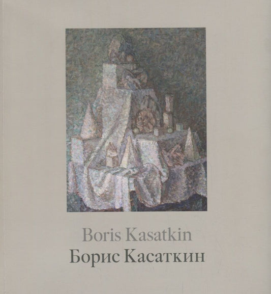 Обложка книги "Борис Касаткин. Живопись из российских музеев и частных собраний / Boris Kasatkin. Paintings from Russian museums and private collections"