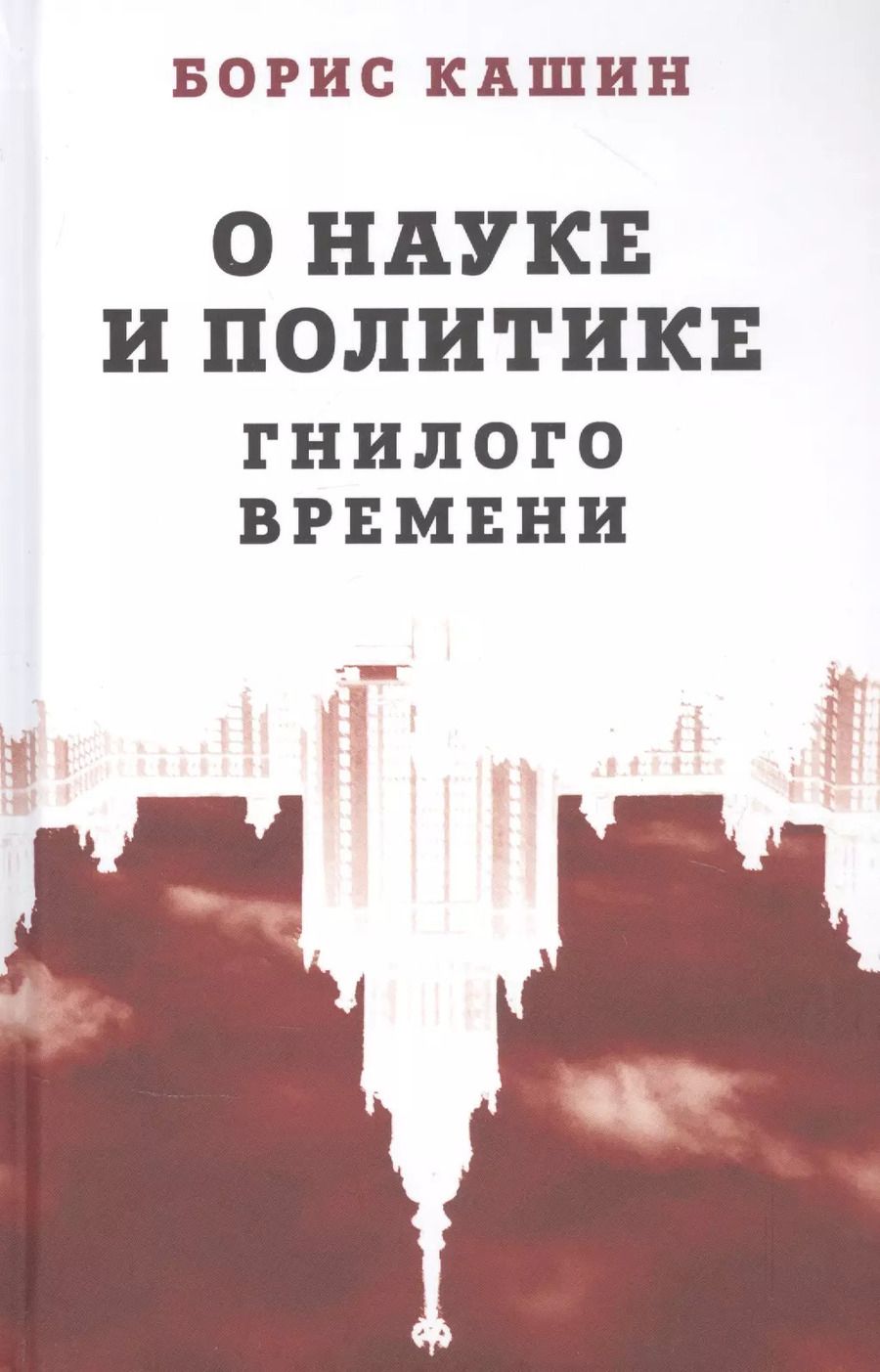 Обложка книги "Борис Кашин: О науке и политике гнилого времени"