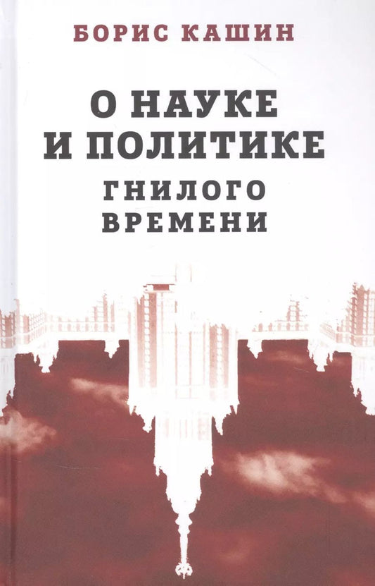 Обложка книги "Борис Кашин: О науке и политике гнилого времени"
