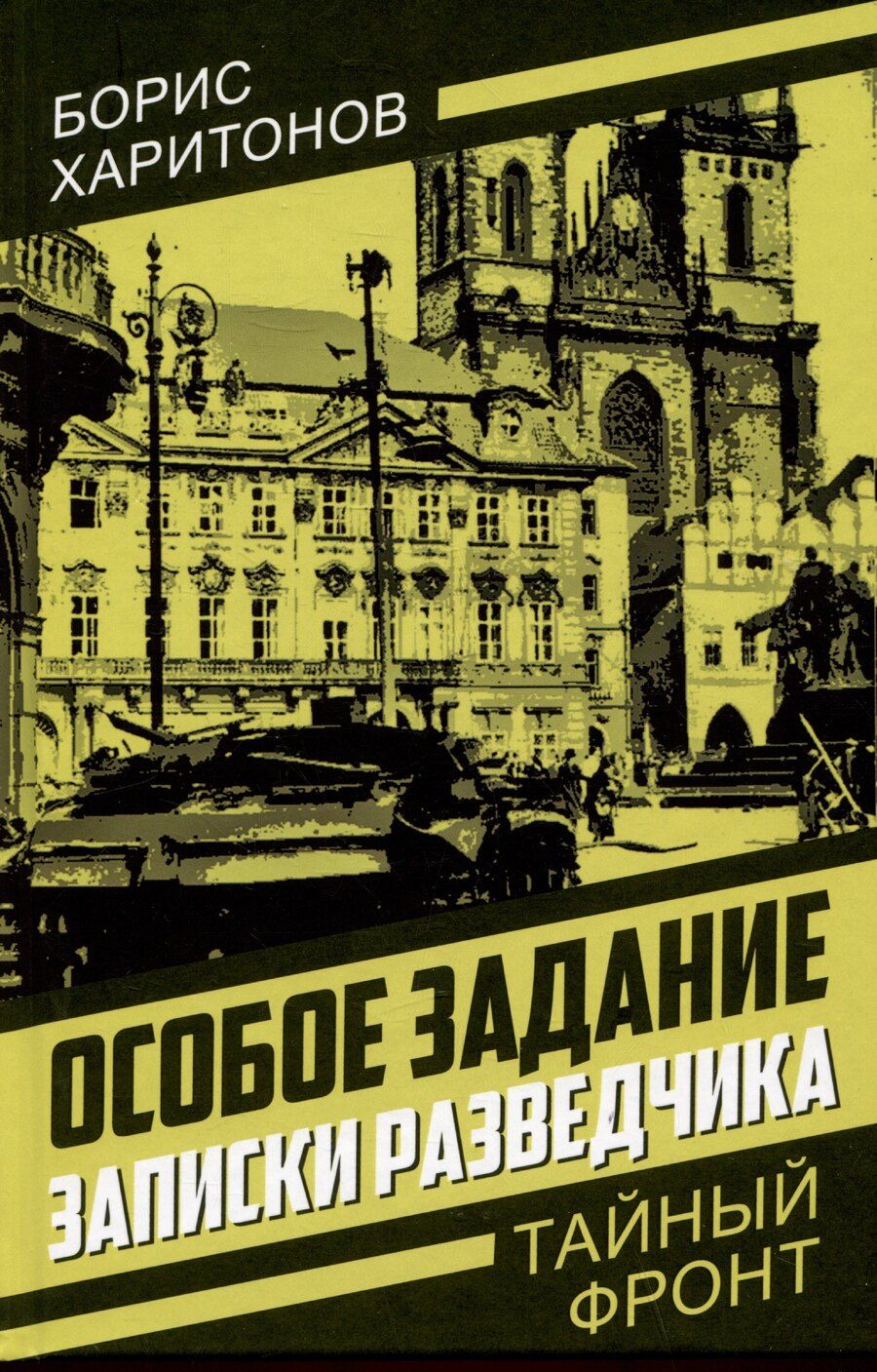 Обложка книги "Борис Харитонов: Особое задание: записки разведчика"