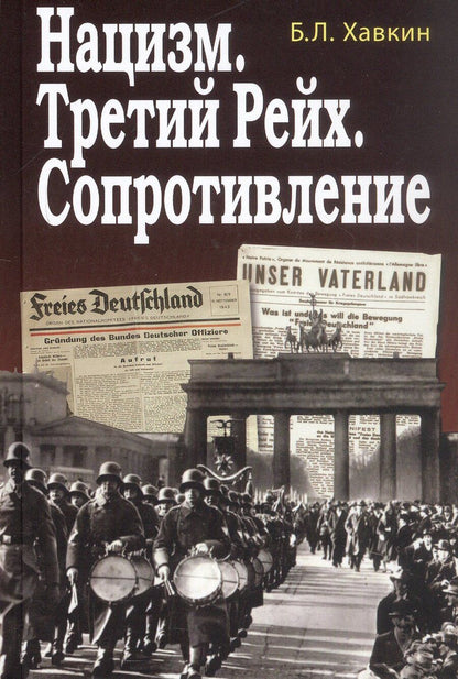 Обложка книги "Борис Хавкин: Нацизм. Третий рейх. Сопротивление"