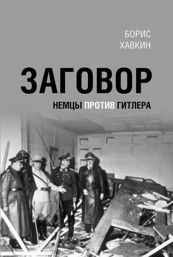 Обложка книги "Борис Хавкин: Заговор. Немцы против Гитлера"