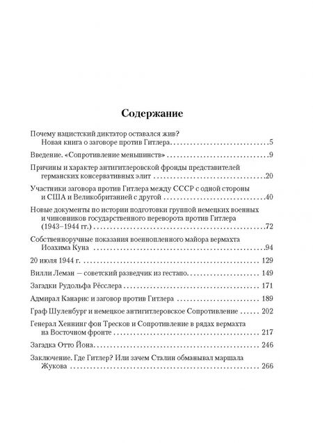 Фотография книги "Борис Хавкин: Заговор. Немцы против Гитлера"