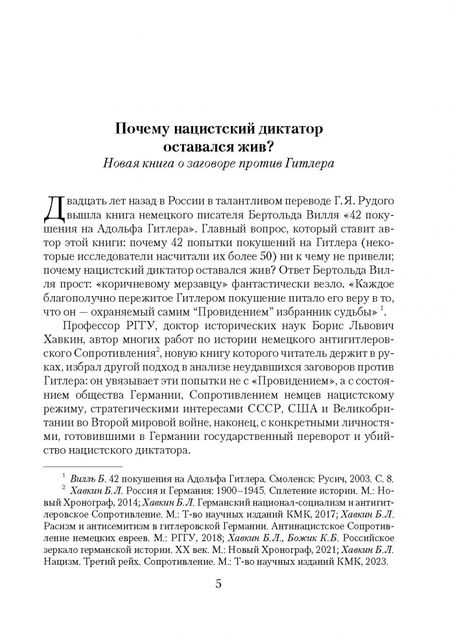 Фотография книги "Борис Хавкин: Заговор. Немцы против Гитлера"