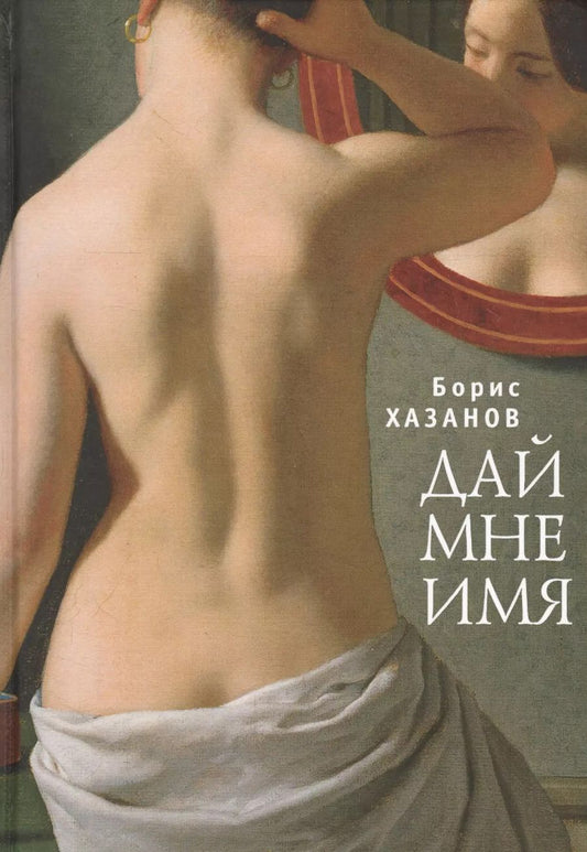 Обложка книги "Борис Хазанов: Дай мне имя."