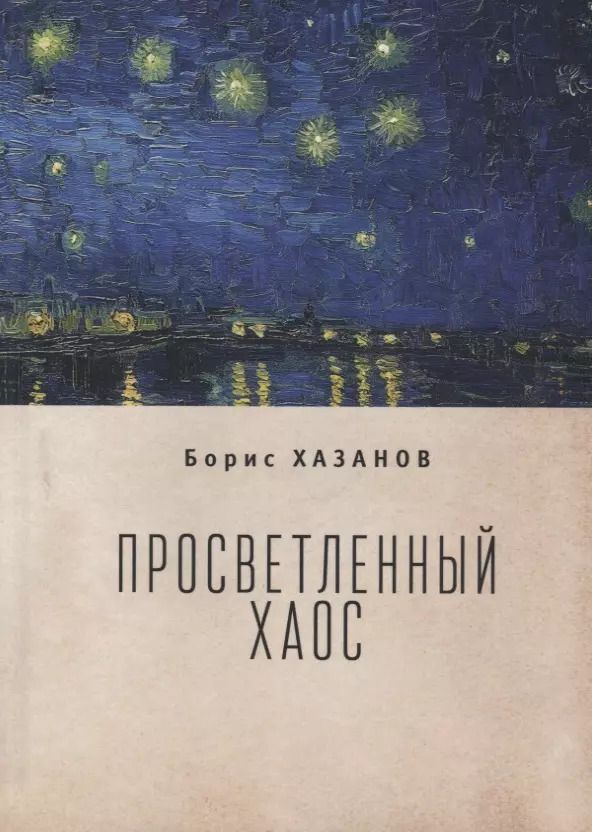 Обложка книги "Борис Хазанов: Просветленный хаос (тетраптих)"