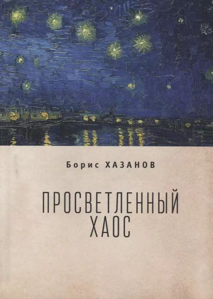 Обложка книги "Борис Хазанов: Просветленный хаос (тетраптих)"