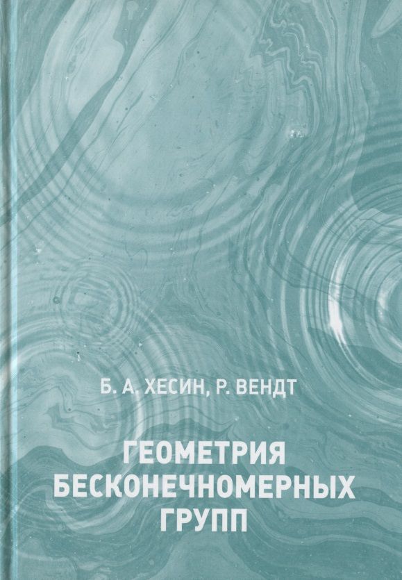 Обложка книги "Борис Хесин: Геометрия бесконечномерных групп"
