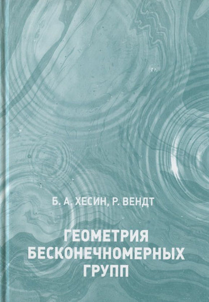 Обложка книги "Борис Хесин: Геометрия бесконечномерных групп"