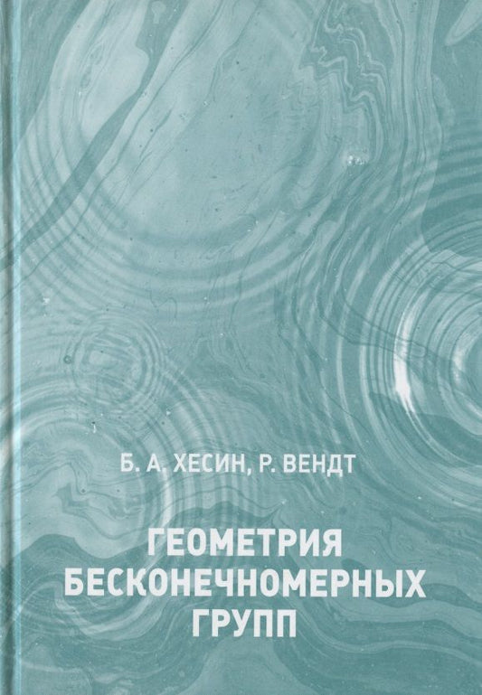 Обложка книги "Борис Хесин: Геометрия бесконечномерных групп"