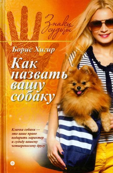 Обложка книги "Борис Хигир: Как назвать вашу собаку"