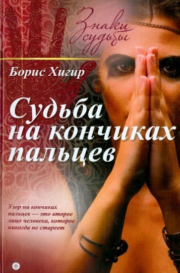 Обложка книги "Борис Хигир: Судьба на кончиках пальцев"
