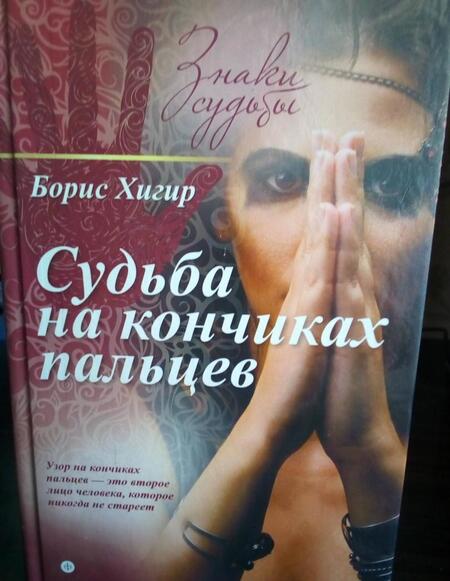 Фотография книги "Борис Хигир: Судьба на кончиках пальцев"