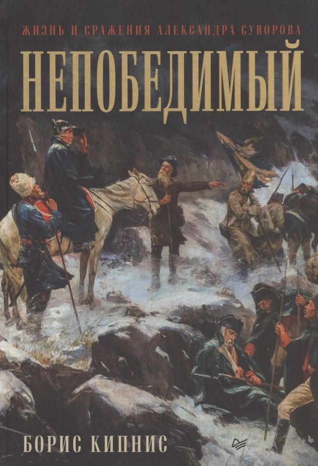 Обложка книги "Борис Кипнис: Непобедимый. Жизнь и сражения Александра Суворова"