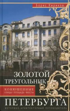 Обложка книги "Борис Кириков: Золотой треугольник Петербурга. Конюшенные улицы, площадь, мосты. Путеводитель"