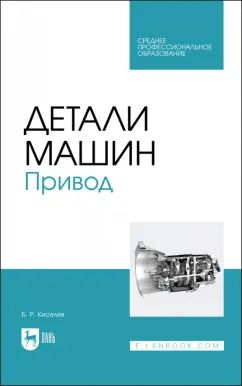 Обложка книги "Борис Киселев: Детали машин. Привод. Учебник для СПО"