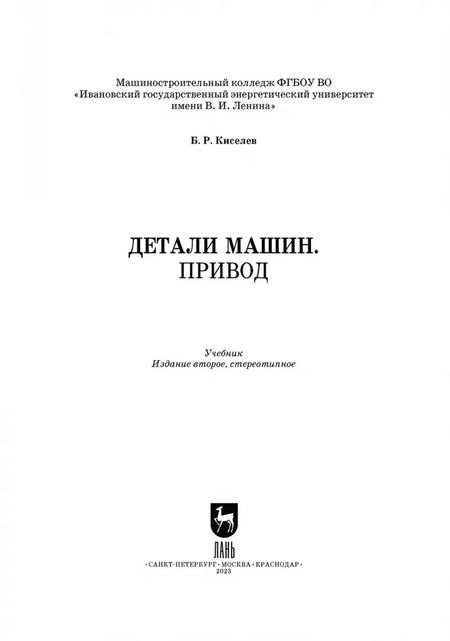 Фотография книги "Борис Киселев: Детали машин. Привод. Учебник для СПО"