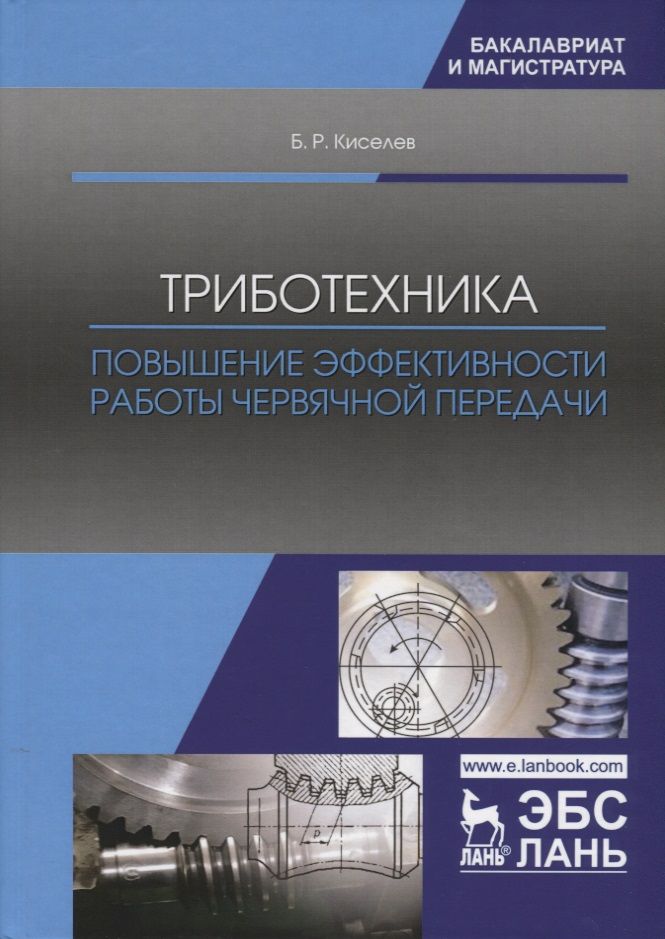 Обложка книги "Борис Киселев: Триботехника. Повышение эффективности работы червячной передачи. Монография"
