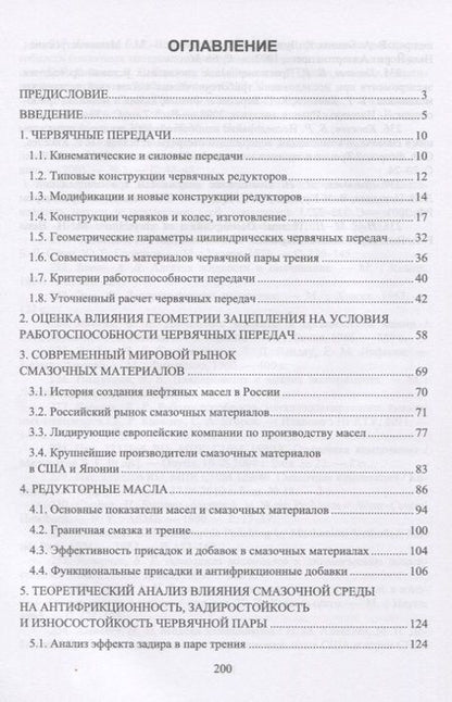 Фотография книги "Борис Киселев: Триботехника. Повышение эффективности работы червячной передачи. Монография"
