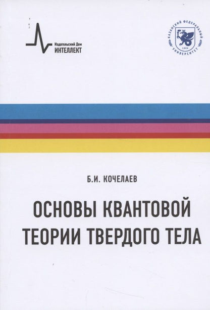 Обложка книги "Борис Кочелаев: Основы квантовой теории твердого тела. Учебное пособие"