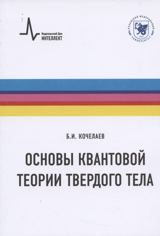 Обложка книги "Борис Кочелаев: Основы квантовой теории твердого тела. Учебное пособие"
