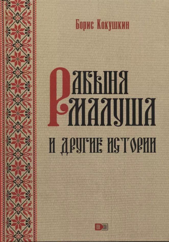 Обложка книги "Борис Кокушкин: Рабыня Малуша и другие истории"