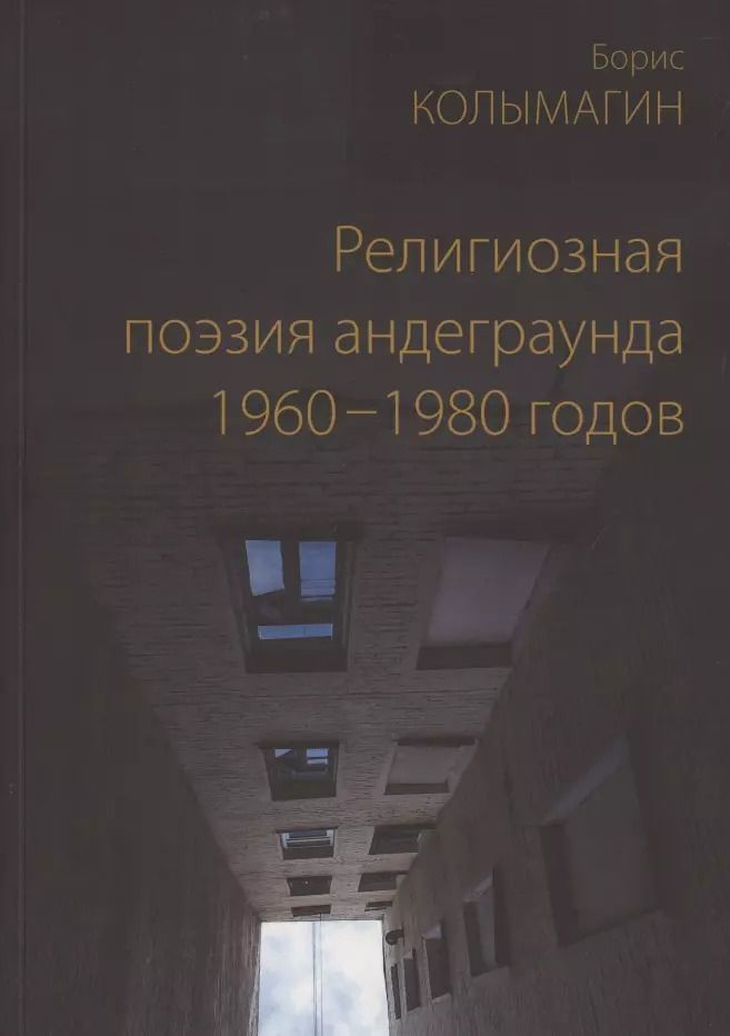 Обложка книги "Борис Колымагин: Религиозная поэзия андеграунда 1960-1980 годов"