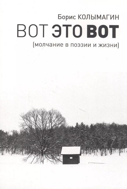 Обложка книги "Борис Колымагин: Вот это вот. Молчание в поэзии и жизни"