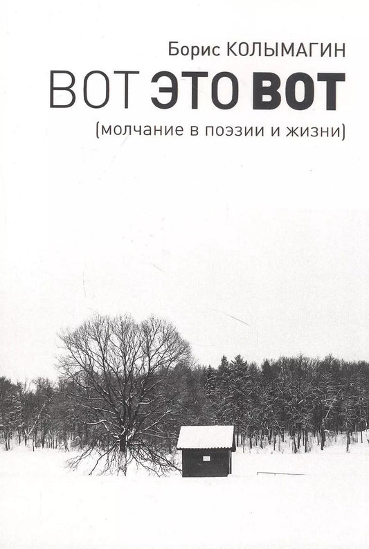 Обложка книги "Борис Колымагин: Вот это вот. Молчание в поэзии и жизни"