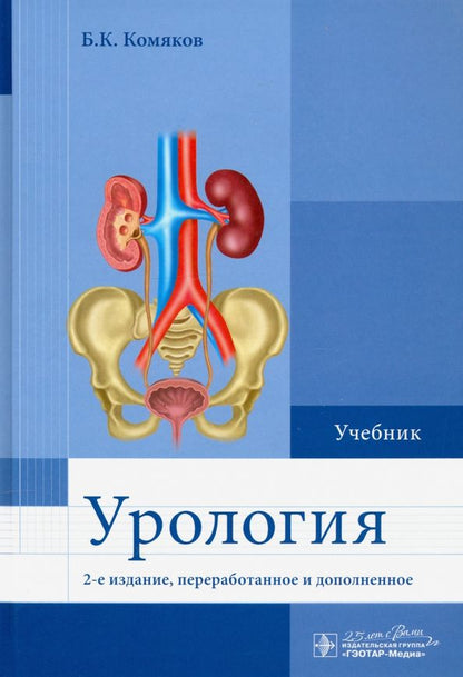 Обложка книги "Борис Комяков: Урология. Учебник"