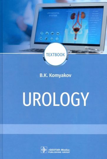 Обложка книги "Борис Комяков: Urology = Урология"