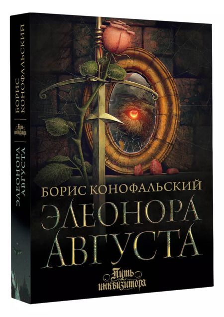 Фотография книги "Борис Конофальский: Элеонора Августа"