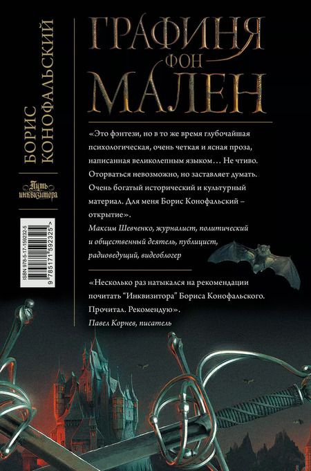 Фотография книги "Борис Конофальский: Графиня фон Мален"