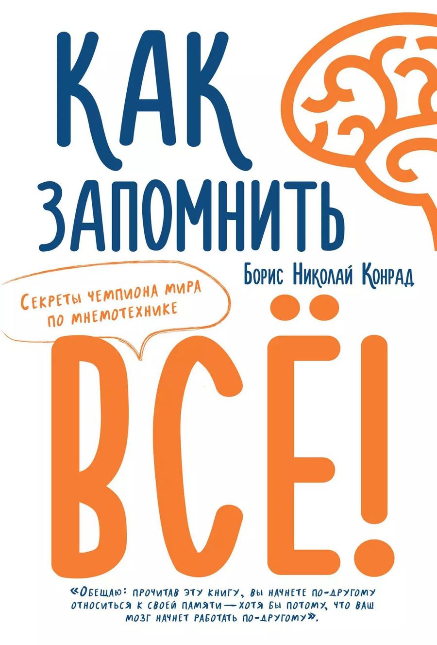 Обложка книги "Борис Конрад: Как запомнить всё! Секреты чемпиона мира по мнемотехнике"