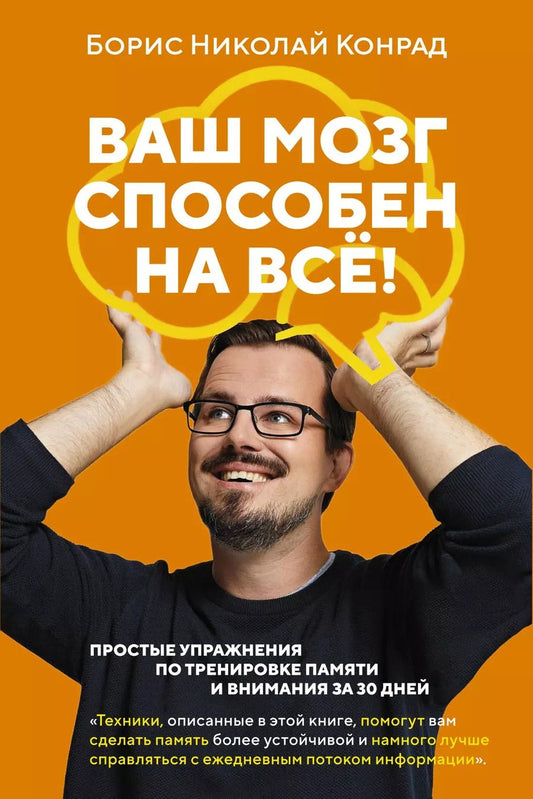 Обложка книги "Борис Конрад: Ваш мозг способен на всё! Простые упражнения по тренировке памяти и внимания за 30 дней"