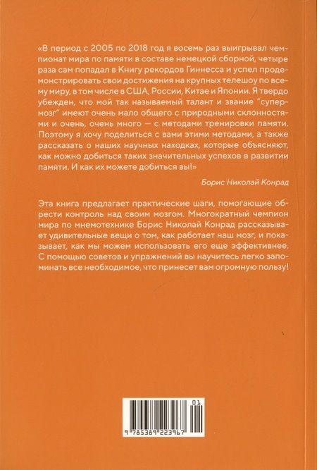 Фотография книги "Борис Конрад: Ваш мозг способен на всё! Простые упражнения по тренировке памяти и внимания за 30 дней"