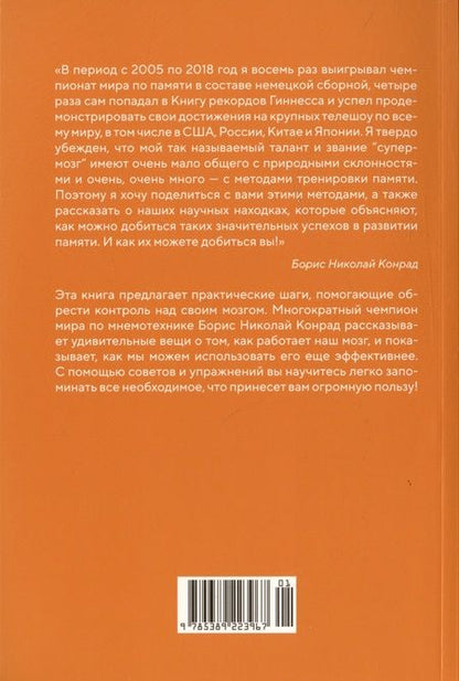 Фотография книги "Борис Конрад: Ваш мозг способен на всё! Простые упражнения по тренировке памяти и внимания за 30 дней"
