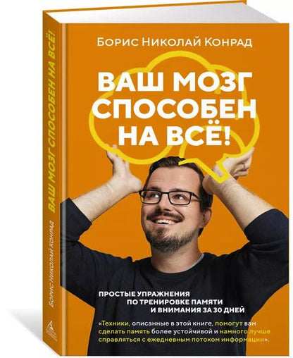 Фотография книги "Борис Конрад: Ваш мозг способен на всё! Простые упражнения по тренировке памяти и внимания за 30 дней"