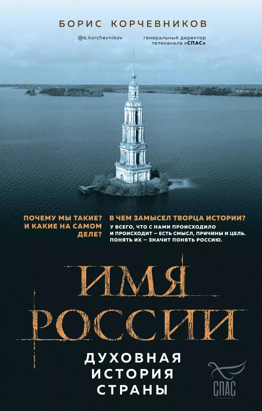Обложка книги "Борис Корчевников: Имя России. Духовная история страны"