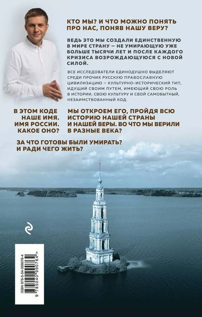 Фотография книги "Борис Корчевников: Имя России. Духовная история страны"