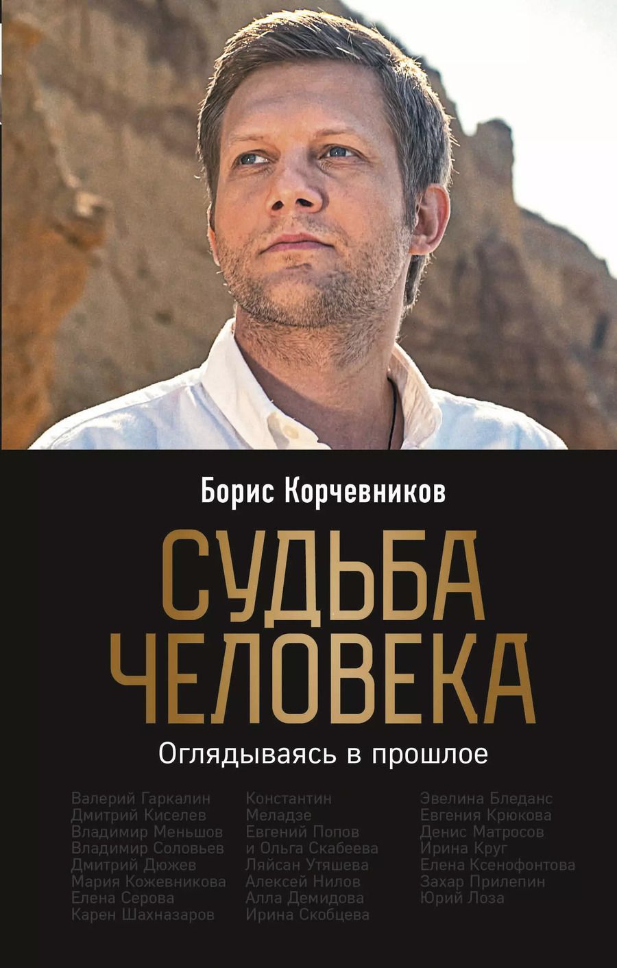 Обложка книги "Борис Корчевников: Судьба человека. Оглядываясь в прошлое"