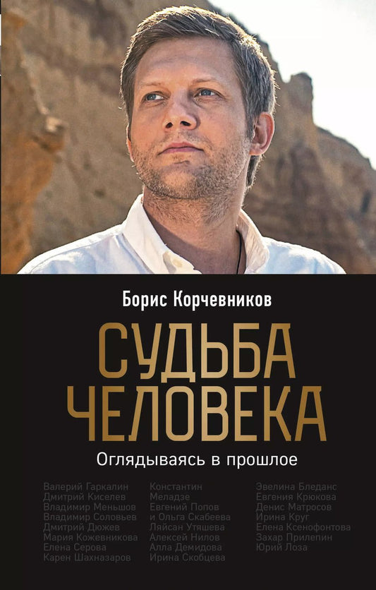 Обложка книги "Борис Корчевников: Судьба человека. Оглядываясь в прошлое"