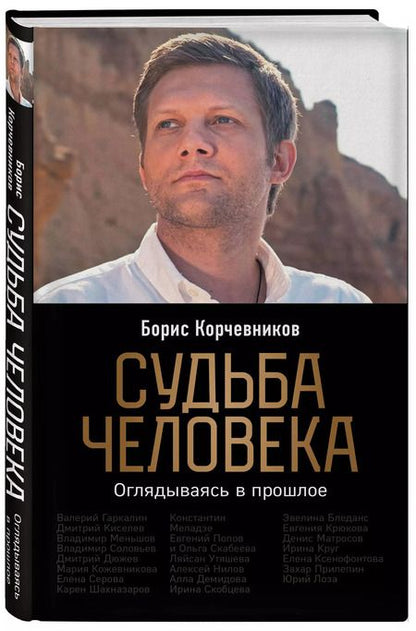 Фотография книги "Борис Корчевников: Судьба человека. Оглядываясь в прошлое"