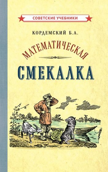 Обложка книги "Борис Кордемский: Математическая смекалка"
