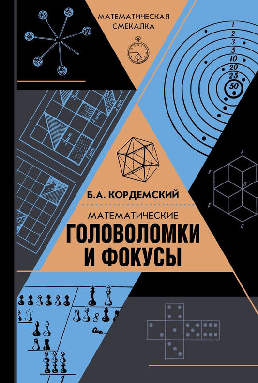 Обложка книги "Борис Кордемский: Математические головоломки и фокусы"