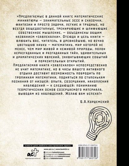 Фотография книги "Борис Кордемский: Сборник занимательных задач для тренировки самостоятельного мышления или МАТЕМАТИЧЕСКИЕ ЗАВЛЕКАЛКИ"