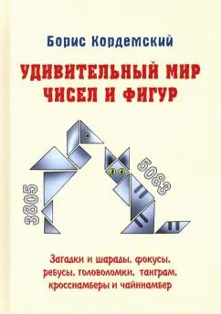 Обложка книги "Борис Кордемский: Удивительный мир чисел и фигур. Загадки и шарады, фокусы, ребусы, головоломки, танграм, кросснамберы"