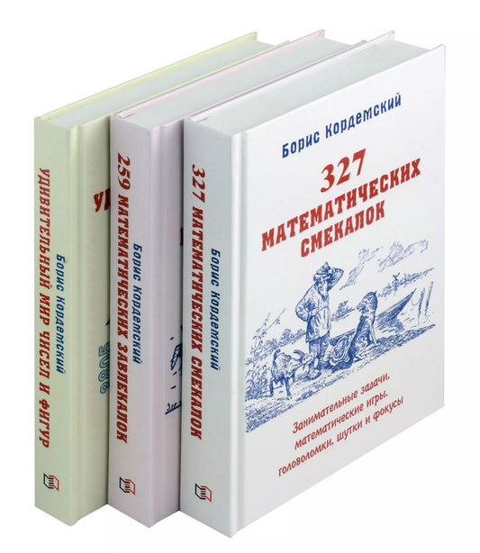 Обложка книги "Борис Кордемский: Удивительный мир математики Бориса Кордемского. Комплект из 3-х книг: Математическая смекалка, Математические завлекалки, Мир чисел и фигур"