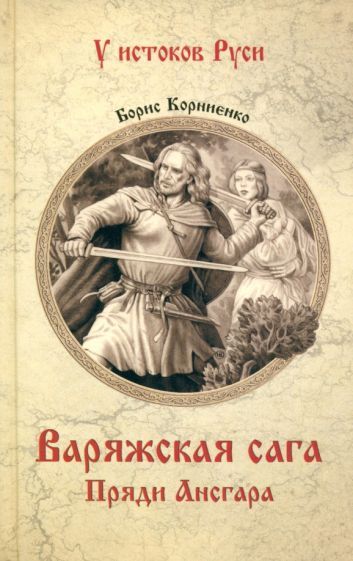 Обложка книги "Борис Корниенко: Варяжская сага. Пряди Ансгара"